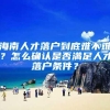 海南人才落户到底难不难？怎么确认是否满足人才落户条件？