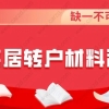 缺一不可！最新2020年上海居转户所需材料清单