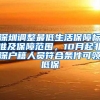 深圳调整最低生活保障标准及保障范围，10月起非深户籍人员符合条件可领低保
