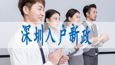 小孩上深户的条件,留学生落深户材料