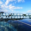 上海落户人数增加，居转户和人才引进你申办吗？