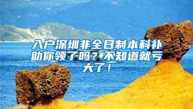 入户深圳非全日制本科补助你领了吗？不知道就亏大了！