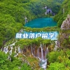 就业落户留学