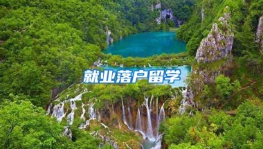 就业落户留学