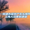 一网通办居转户怎么操作 上海人社便利通道