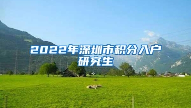 2022年深圳市积分入户研究生