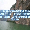 三倍社保7年居住证怎么落户上海 上海居住证积分 被拒 上海a类居住证怎么办