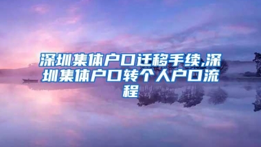 深圳集体户口迁移手续,深圳集体户口转个人户口流程