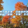 离沪回老家，社保是转还是留？听听“专家”怎么说