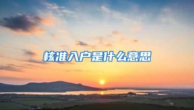 核准入户是什么意思