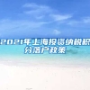 2021年上海投资纳税积分落户政策