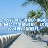 个人符合上海落户条件，却因公司资质被拒，这类公司要尽量避开！