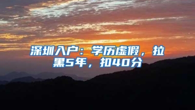 深圳入户：学历虚假，拉黑5年，扣40分