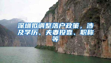深圳拟调整落户政策，涉及学历、夫妻投靠、职称等