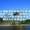 上海临港自贸新片区再获政策“礼包”：鼓励险资投资八大前沿制造业等，对口人才可直接落户