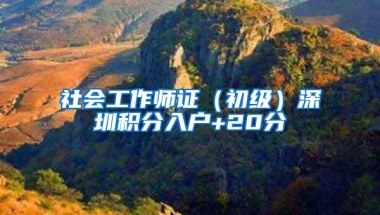 社会工作师证（初级）深圳积分入户+20分
