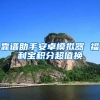 靠谱助手安卓模拟器 福利宝积分超值换