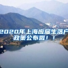2020年上海应届生落户政策公布啦！！