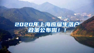 2020年上海应届生落户政策公布啦！！