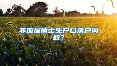 非应届博士生户口落户问题？
