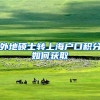 外地硕士转上海户口积分如何获取