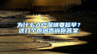 为什么入户深圳要趁早？这几个原因告诉你答案