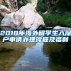 2018年海外留学生入深户申请办理流程及福利