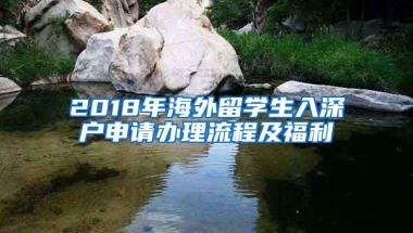 2018年海外留学生入深户申请办理流程及福利