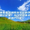 来看看深圳民办学校的学费比起来，为什么还不办深圳户口呢