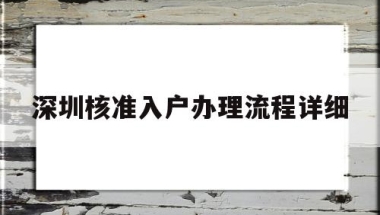 深圳核准入户办理流程详细(深圳核准入户办理流程详细2022)