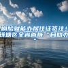 刷脸就能办居住证签注！钱塘区全省首推“自助办”
