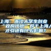上海：浙江大学生创业“政府代偿”对于上海人才引进有什么影响？