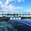 直租吧攻略｜深圳毕业生落户&人才引进租房生活补贴