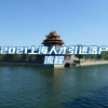 2021上海人才引进落户流程