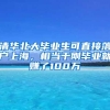 清华北大毕业生可直接落户上海，相当于刚毕业就赚了100万