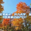 全景解读：升入大学，是否需要迁移户口？