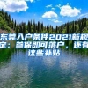 东莞入户条件2021新规定：参保即可落户，还有这些补贴