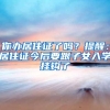 你办居住证了吗？提醒：居住证今后要跟子女入学挂钩了