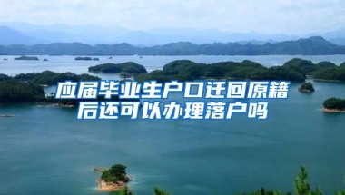 应届毕业生户口迁回原籍后还可以办理落户吗