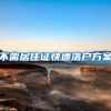 不需居住证快速落户方案