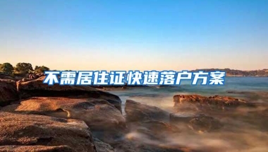 不需居住证快速落户方案