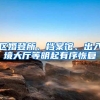 区婚登所、档案馆、出入境大厅等明起有序恢复