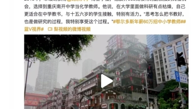 北大化学博士毕业去中学任教，他说“我更适合中学教书，因为做科研太枯燥”