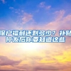 深户福利还剩多少？补贴停发后你要知道这些