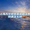 上海天华煜京英语翻译的待遇怎么样