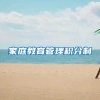 家庭教育管理积分制