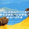 上海起源的蓝印户口落户要求是哪些？让你更加了解落户这件事