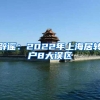 辟谣：2022年上海居转户8大误区