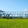 入户深圳可以不用社保积分了！你准备好了吗？