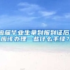 应届毕业生拿到报到证后，应该办理一些什么手续？